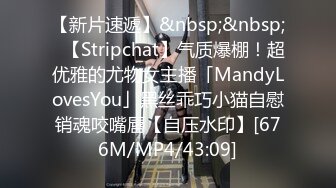 【新片速遞】&nbsp;&nbsp;✨【Stripchat】气质爆棚！超优雅的尤物女主播「MandyLovesYou」黑丝乖巧小猫自慰销魂咬嘴唇【自压水印】[676M/MP4/43:09]