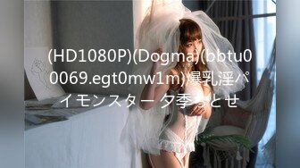 (HD1080P)(Dogma)(bbtu00069.egt0mw1m)爆乳淫パイモンスター 夕季ちとせ