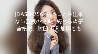 [DASD-756] 抗うことが出来ない巨根の快楽。終わらぬ子宮絶頂。膣凹NTR 加藤ももか