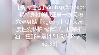 【新片速遞】&nbsp;&nbsp;✨模特身材美腿亚裔一线天粉穴健身婊「kgonly」OF大尺度性爱私拍 绿帽3P、按摩推油、狂野车震[4.51G/MP4/1:43:33]