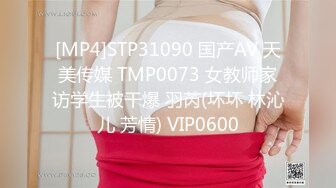 [MP4]STP31090 国产AV 天美传媒 TMP0073 女教师家访学生被干爆 羽芮(坏坏 林沁儿 芳情) VIP0600