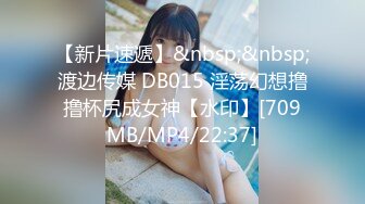 【新片速遞】&nbsp;&nbsp;渡边传媒 DB015 淫荡幻想撸撸杯尻成女神【水印】[709MB/MP4/22:37]