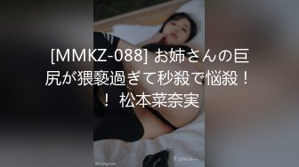 [MMKZ-088] お姉さんの巨尻が猥褻過ぎて秒殺で悩殺！！ 松本菜奈実