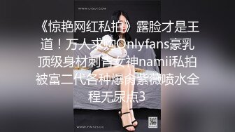 《惊艳网红私拍》露脸才是王道！万人求购Onlyfans豪乳顶级身材刺青女神namii私拍被富二代各种爆肏紫薇喷水全程无尿点3