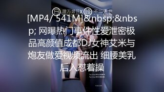 [MP4/ 541M]&nbsp;&nbsp; 网曝热门事件性爱泄密极品高颜值成都DJ女神艾米与炮友做爱视频流出 细腰美乳后入怼着操