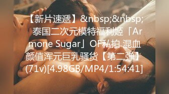 【新片速遞】&nbsp;&nbsp;✨泰国二次元模特福利姬「Armone Sugar」OF私拍 混血颜值浑元巨乳骚货【第二弹】(71v)[4.98GB/MP4/1:54:41]