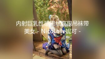 内射巨乳性感黑丝高跟吊袜带美女 - NicoLove妮可 -