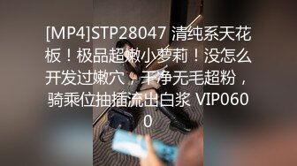 [MP4]STP28047 清纯系天花板！极品超嫩小萝莉！没怎么开发过嫩穴，干净无毛超粉，骑乘位抽插流出白浆 VIP0600