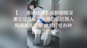 【 ❤️重磅核弹】魔都绿帽淫妻主动找最近火爆的强壮黑人鸭操美乳女友 抱着打桩各种操最后口爆