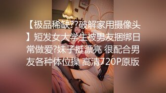 【极品稀缺??破解家用摄像头】短发女大学生被男友捆绑日常做爱?妹子挺漂亮 很配合男友各种体位操 高清720P原版