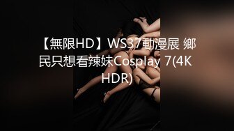 【無限HD】WS37動漫展 鄉民只想看辣妹Cosplay 7(4K HDR)