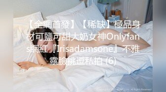 【全網首發】【稀缺】極品身材可鹽可甜大奶女神Onlyfans網紅『Irisadamsone』不雅露臉挑逗私拍 (6)