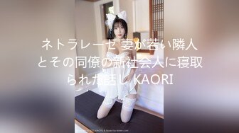 ネトラレーゼ 妻が若い隣人とその同僚の新社会人に寝取られた話し KAORI