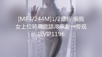 [MP4/244M]1/2最新 操我女上位骑乘跪舔J8麻友一旁观战VIP1196