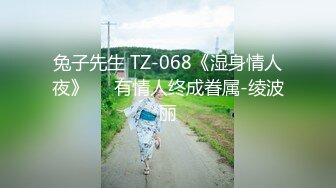 兔子先生 TZ-068《湿身情人夜》❤️有情人终成眷属-绫波丽