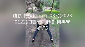 (扣扣傳媒)(qqog-035)(20230122)淘寶黑絲腿模-冉冉學姐.TS