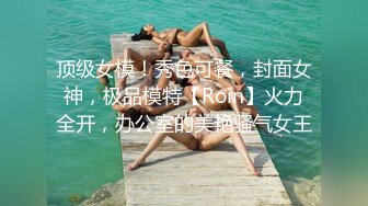 顶级女模！秀色可餐，封面女神，极品模特【Roin】火力全开，办公室的美艳骚气女王