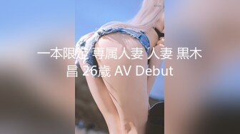 《最新购买精品》超顶大尺度！假面舞团美乳肥臀眼镜御姐69号VIP版~各种情趣赤裸裸露奶露逼顶胯摇摆挑逗~诱惑力十足 (15)