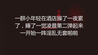 (无套群交) (完整版) 多人高危性交鲜肉沦陷淫乱配种轮番内射精液混合继续猛操输出喷射泄欲