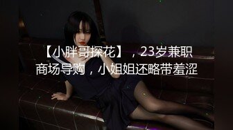 【小胖哥探花】，23岁兼职商场导购，小姐姐还略带羞涩