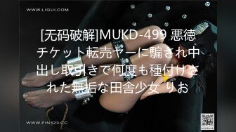 [无码破解]MUKD-499 悪徳チケット転売ヤーに騙され中出し取引きで何度も種付けされた無垢な田舎少女 りお