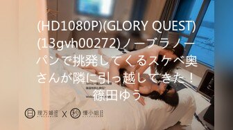 (HD1080P)(GLORY QUEST)(13gvh00272)ノーブラノーパンで挑発してくるスケベ奥さんが隣に引っ越してきた！ 篠田ゆう