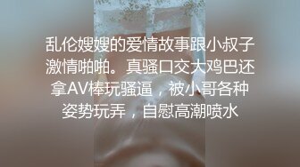 乱伦嫂嫂的爱情故事跟小叔子激情啪啪。真骚口交大鸡巴还拿AV棒玩骚逼，被小哥各种姿势玩弄，自慰高潮喷水