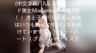 (中文字幕) [JUL-808] ブロンド美女Madonna専属第2弾！！ 夫と子作りSEXをした後はいつも義父に中出しされ続けています…。 リリー・ハート （ブルーレイディスク）