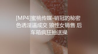 [MP4]蜜桃传媒-销冠的秘密 色诱淫逼成交 狼性女销售 后车箱疯狂抽送操